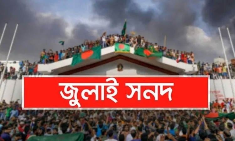 জুলাই জাতীয় সনদ বাস্তবায়নের সুপারিশ নিয়ে মিশ্র প্রতিক্রিয়া