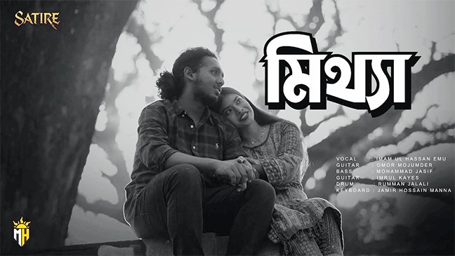 নির্জনতা ও জীবনের টানাপড়েনের গল্প নিয়ে স্যাটায়ারের নতুন গান ‘মিথ্যা’ (ভিডিও)