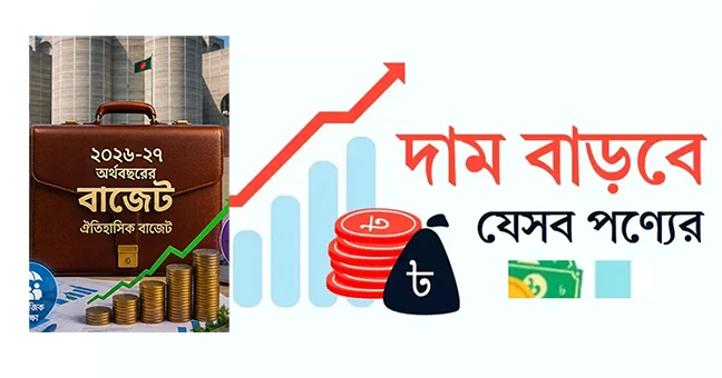 যেসব পণ্যের দাম বাড়তে পারে 