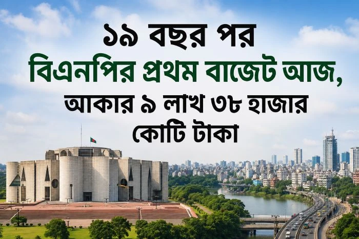 বিএনপি সরকারের প্রথম বাজেট আজ: কর ছাড়, সামাজিক নিরাপত্তা ও প্রবৃদ্ধির বড় লক্ষ্য