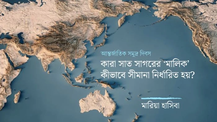 সমুদ্র কার, কীভাবে নির্ধারিত হয় সমুদ্রসীমার মালিকানা?